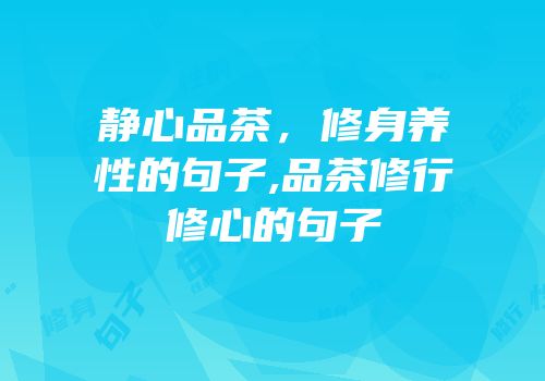 静心品茶，修身养性的句子,品茶修行修心的句子