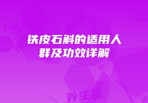 铁皮石斛的适用人群及功效详解