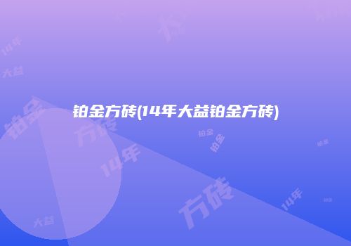 铂金方砖(14年大益铂金方砖)