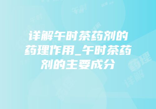 详解午时茶药剂的药理作用_午时茶药剂的主要成分