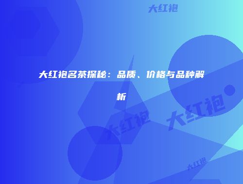 大红袍名茶探秘：品质、价格与品种解析