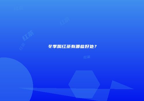 冬季喝红茶有哪些好处？