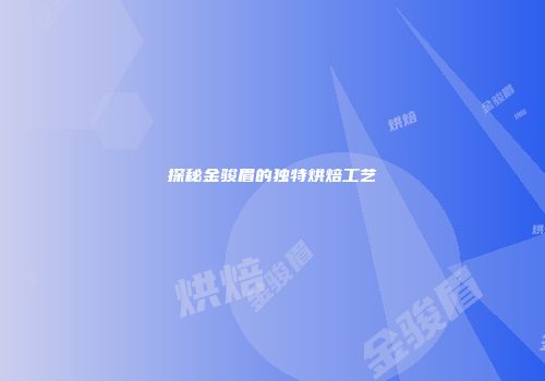 探秘金骏眉的独特烘焙工艺