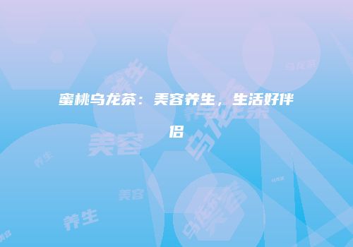蜜桃乌龙茶：美容养生，生活好伴侣