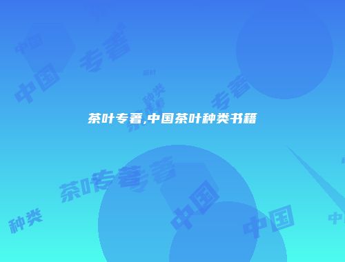 茶叶专著,中国茶叶种类书籍