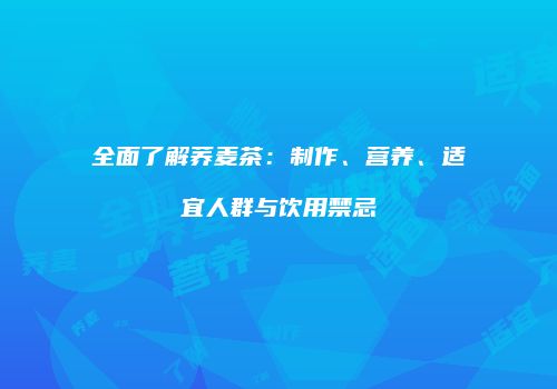 全面了解荞麦茶：制作、营养、适宜人群与饮用禁忌