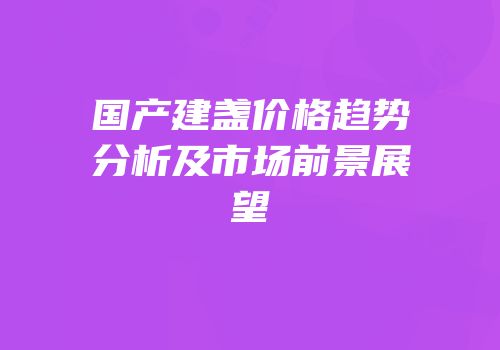 国产建盏价格趋势分析及市场前景展望