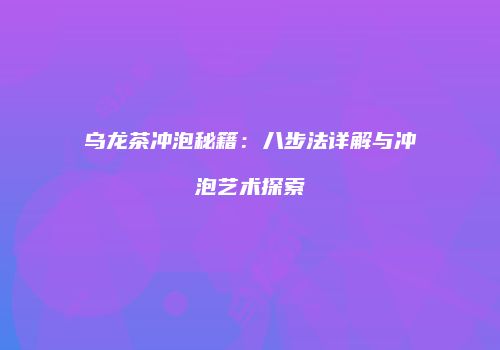 乌龙茶冲泡秘籍：八步法详解与冲泡艺术探索