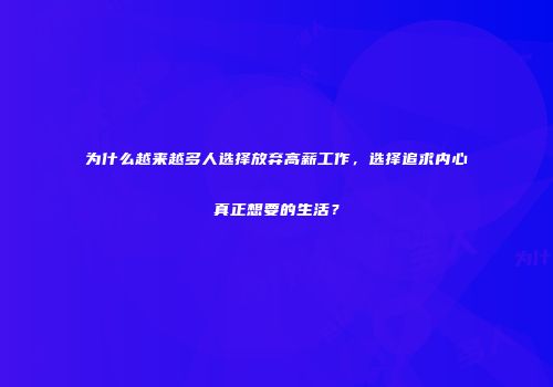 为什么越来越多人选择放弃高薪工作，选择追求内心真正想要的生活？