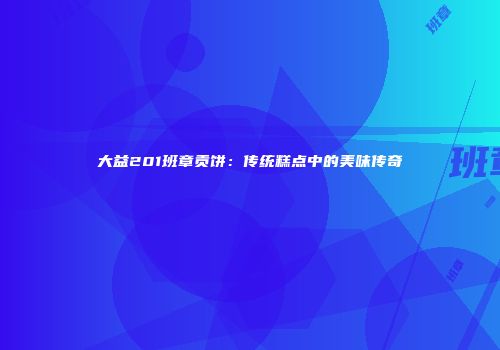 大益201班章贡饼：传统糕点中的美味传奇