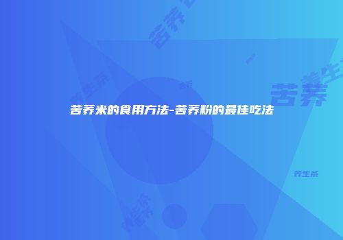 苦荞米的食用方法-苦荞粉的最佳吃法