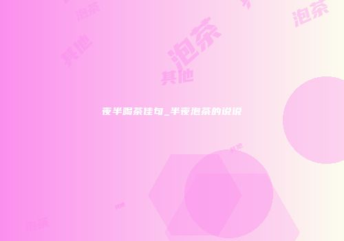 夜半喝茶佳句_半夜泡茶的说说