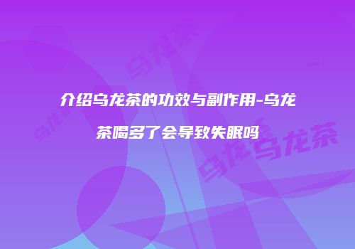 介绍乌龙茶的功效与副作用-乌龙茶喝多了会导致失眠吗