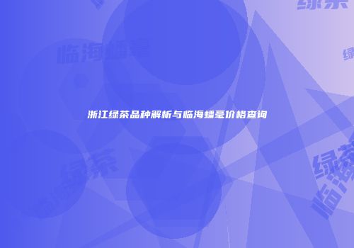 浙江绿茶品种解析与临海蟠毫价格查询