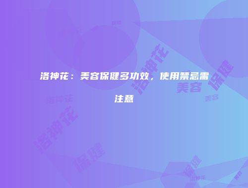 洛神花：美容保健多功效，使用禁忌需注意