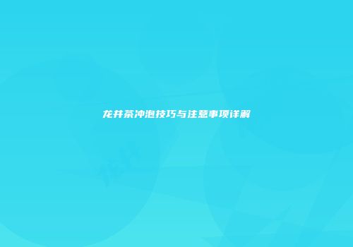 龙井茶冲泡技巧与注意事项详解