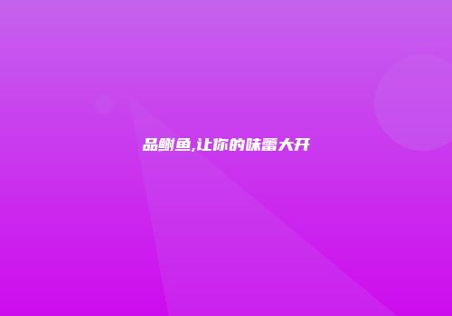 品鲥鱼,让你的味蕾大开