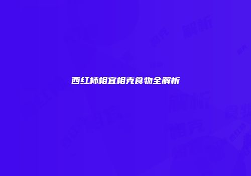 西红柿相宜相克食物全解析