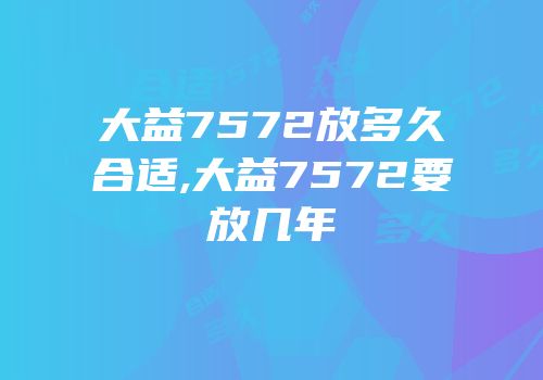 大益7572放多久合适,大益7572要放几年