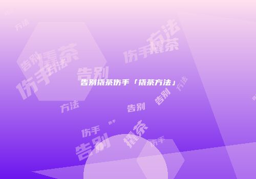 告别撬茶伤手「撬茶方法」