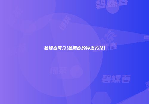 碧螺春简介(碧螺春的冲泡方法)