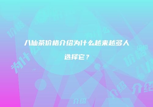 八仙茶价格介绍为什么越来越多人选择它？