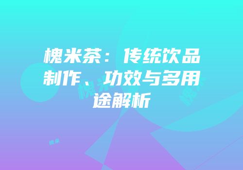 槐米茶：传统饮品制作、功效与多用途解析