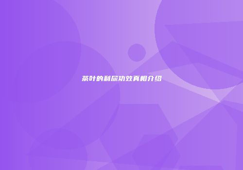 茶叶的利尿功效真相介绍