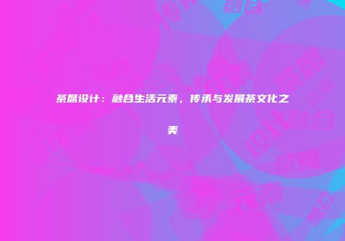茶席设计：融合生活元素，传承与发展茶文化之美