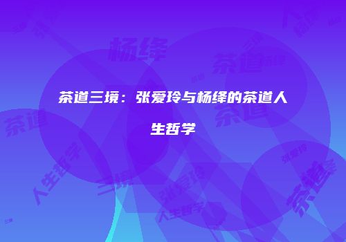 茶道三境：张爱玲与杨绛的茶道人生哲学