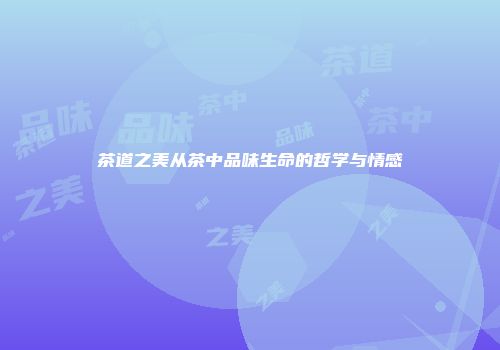 茶道之美从茶中品味生命的哲学与情感