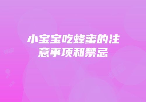 小宝宝吃蜂蜜的注意事项和禁忌