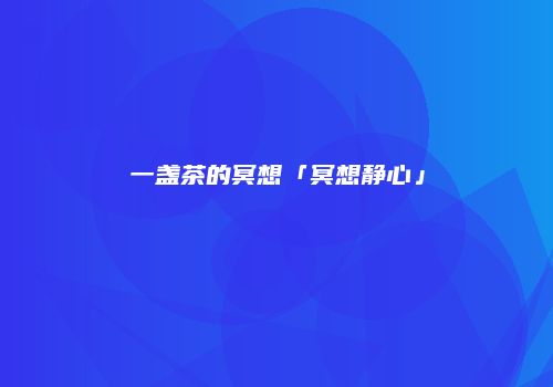 一盏茶的冥想「冥想静心」