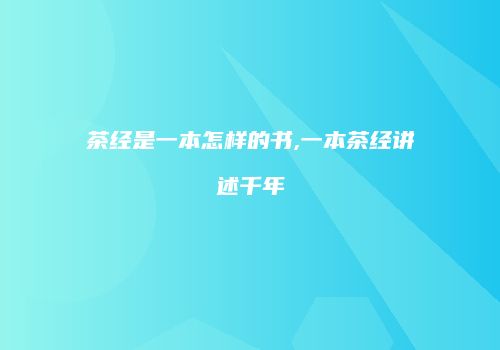 茶经是一本怎样的书,一本茶经讲述千年