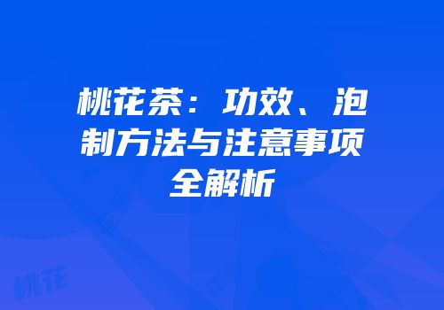 桃花茶：功效、泡制方法与注意事项全解析