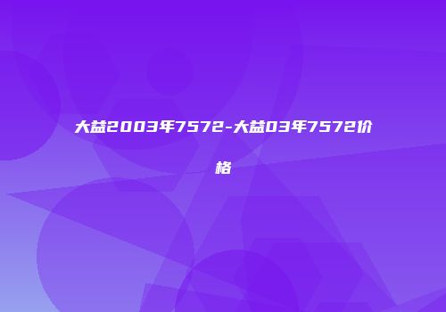 大益2003年7572-大益03年7572价格