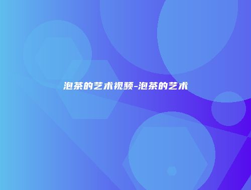 泡茶的艺术视频-泡茶的艺术