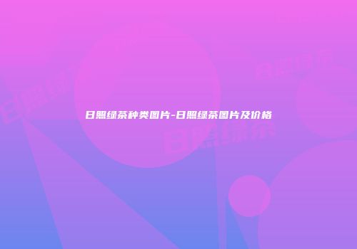 日照绿茶种类图片-日照绿茶图片及价格