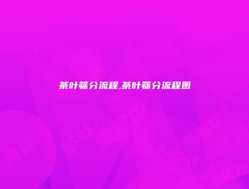 茶叶筛分流程,茶叶筛分流程图
