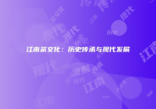 江南茶文化：历史传承与现代发展