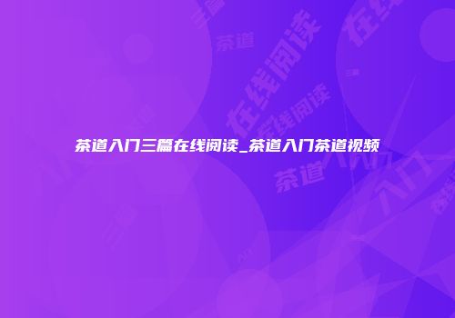茶道入门三篇在线阅读_茶道入门茶道视频