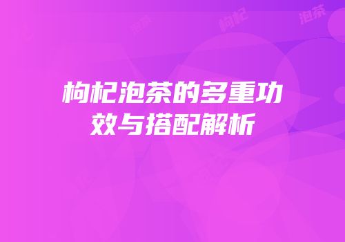 枸杞泡茶的多重功效与搭配解析