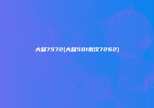 大益7572(大益501批次7262)