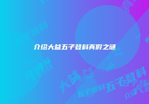 介绍大益五子登科真假之谜