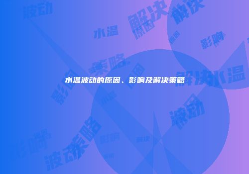 水温波动的原因、影响及解决策略