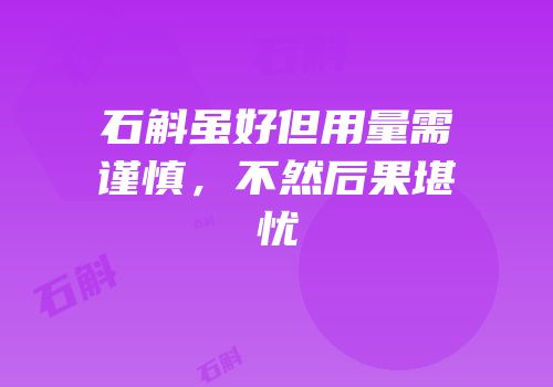石斛虽好但用量需谨慎，不然后果堪忧
