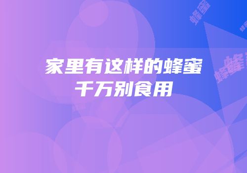 家里有这样的蜂蜜千万别食用