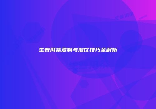 生普洱茶煮制与泡饮技巧全解析