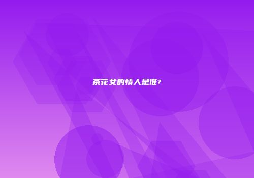 茶花女的情人是谁?