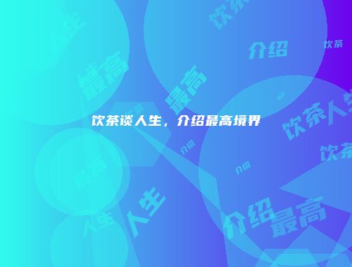 饮茶谈人生，介绍最高境界